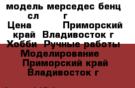 модель мерседес бенц 300 сл  1954 г.  ( 1:36 ) › Цена ­ 400 - Приморский край, Владивосток г. Хобби. Ручные работы » Моделирование   . Приморский край,Владивосток г.